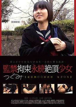 監禁拘束永続絶頂少女 つぐみ